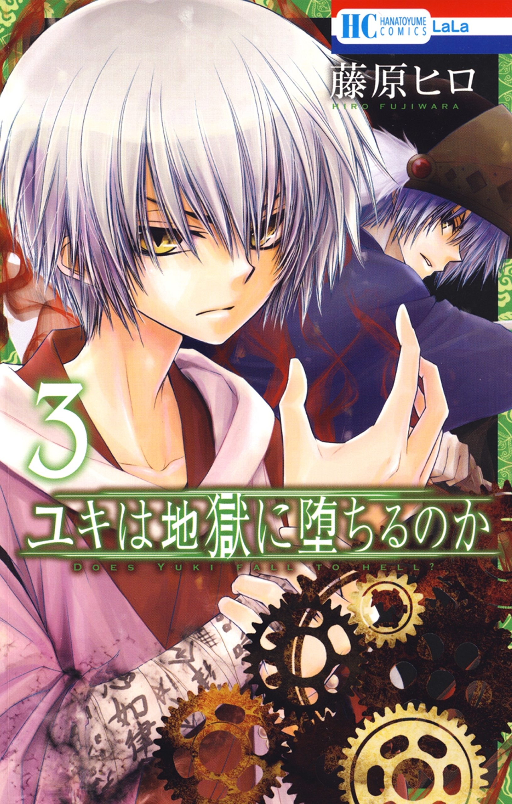 ユキは地獄に堕ちるのか（３）