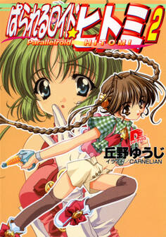 ぱられるロイド・ヒトミ