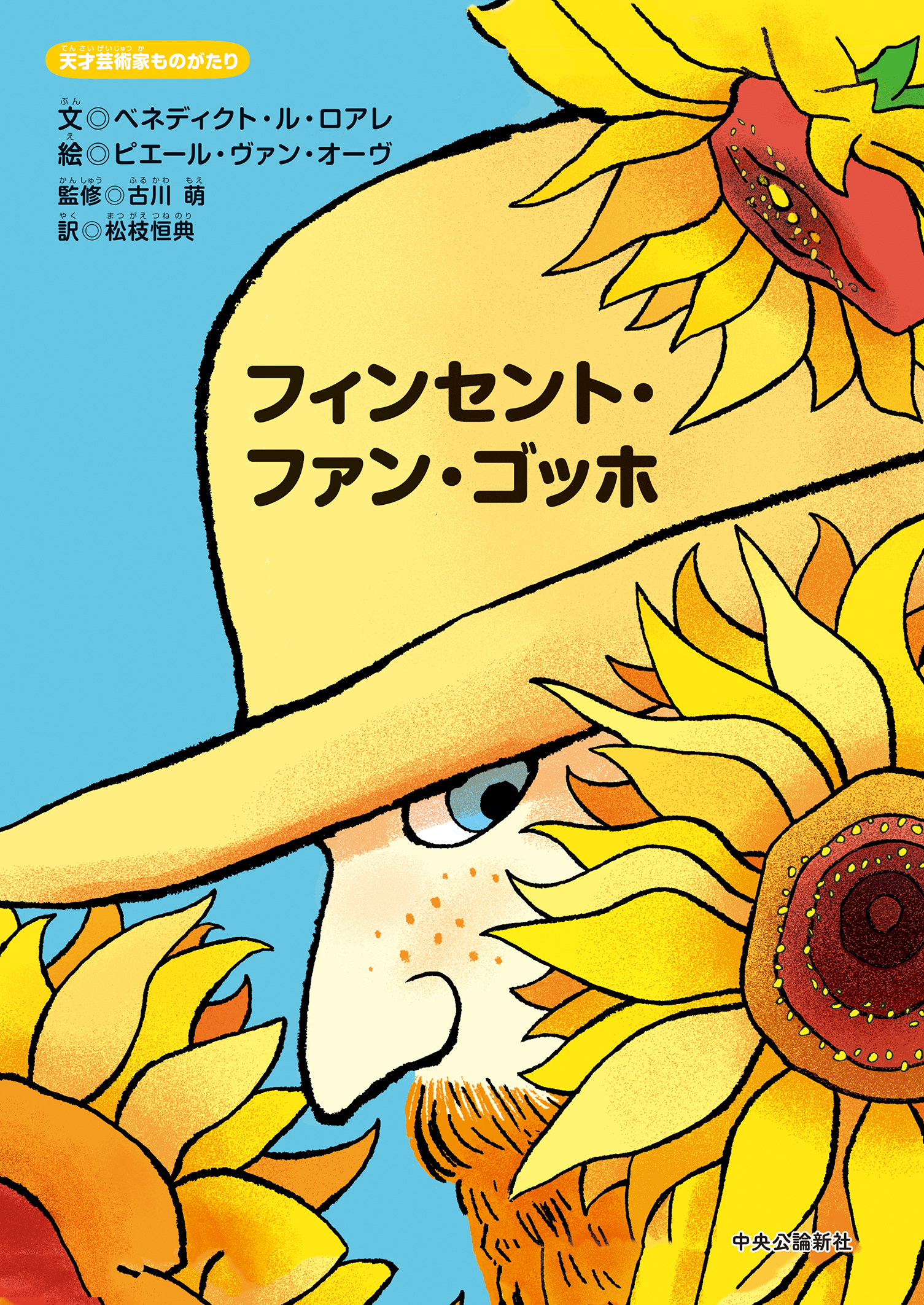 天才芸術家ものがたり　フィンセント・ファン・ゴッホ