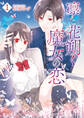 【期間限定 試し読み増量版】凛と花朔く魔女の恋: 1【電子限定描き下ろし付き】
