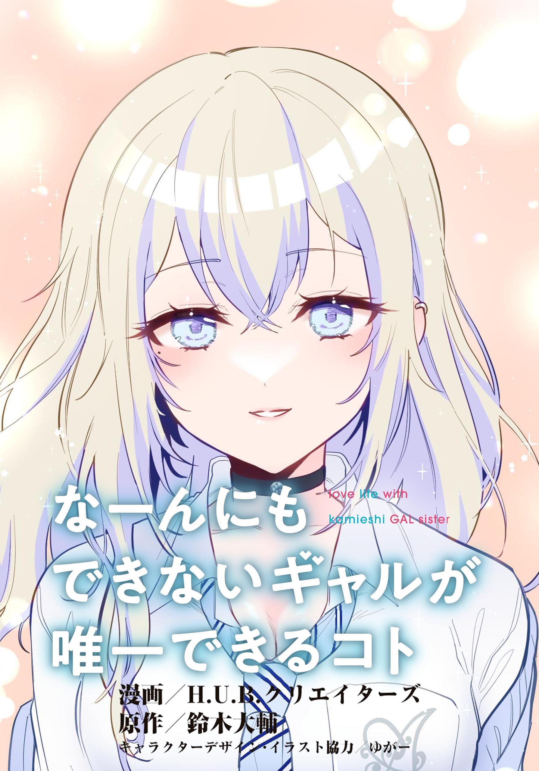 なーんにもできないギャルが唯一できるコト【タテスク】　第1話