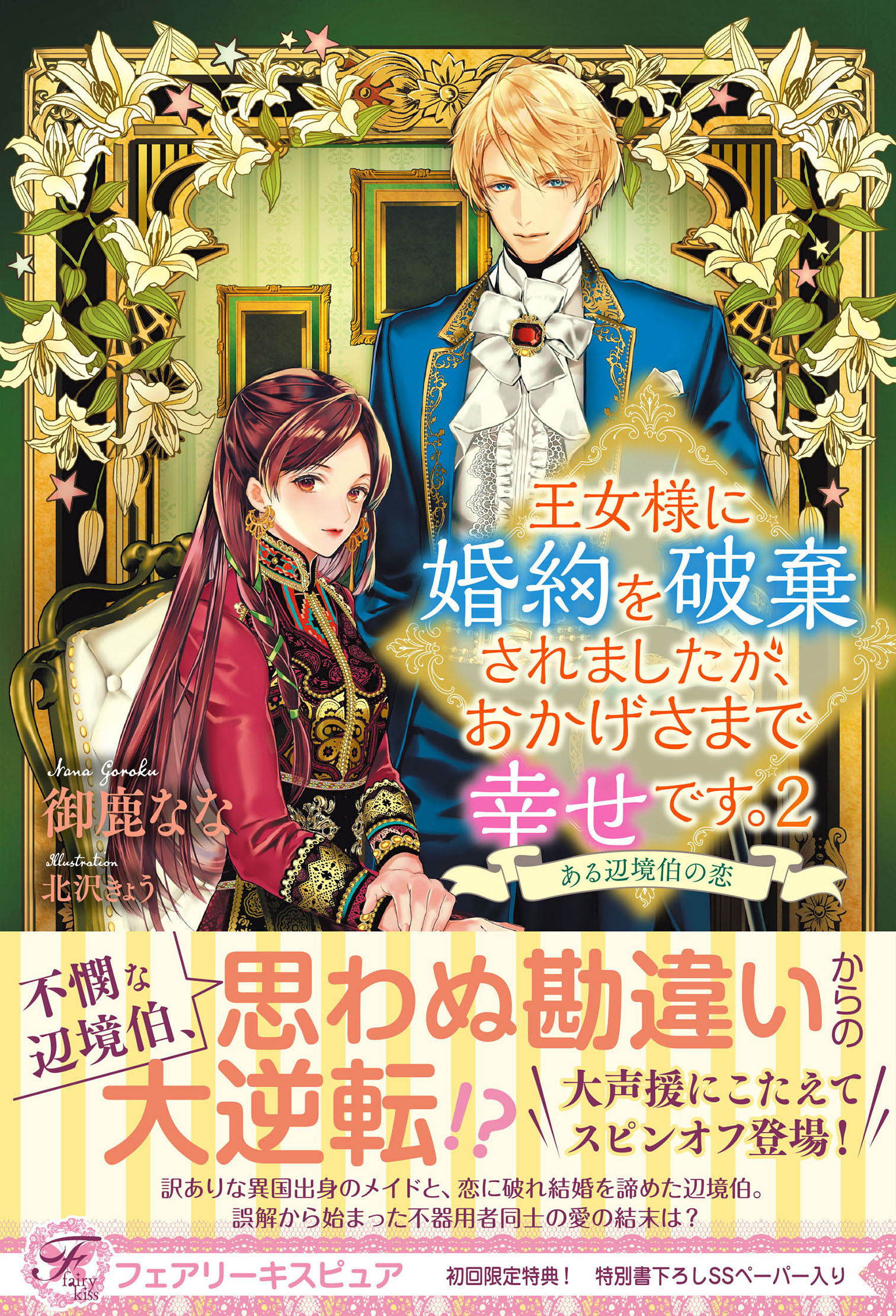 王女様に婚約を破棄されましたが、おかげさまで幸せです。
