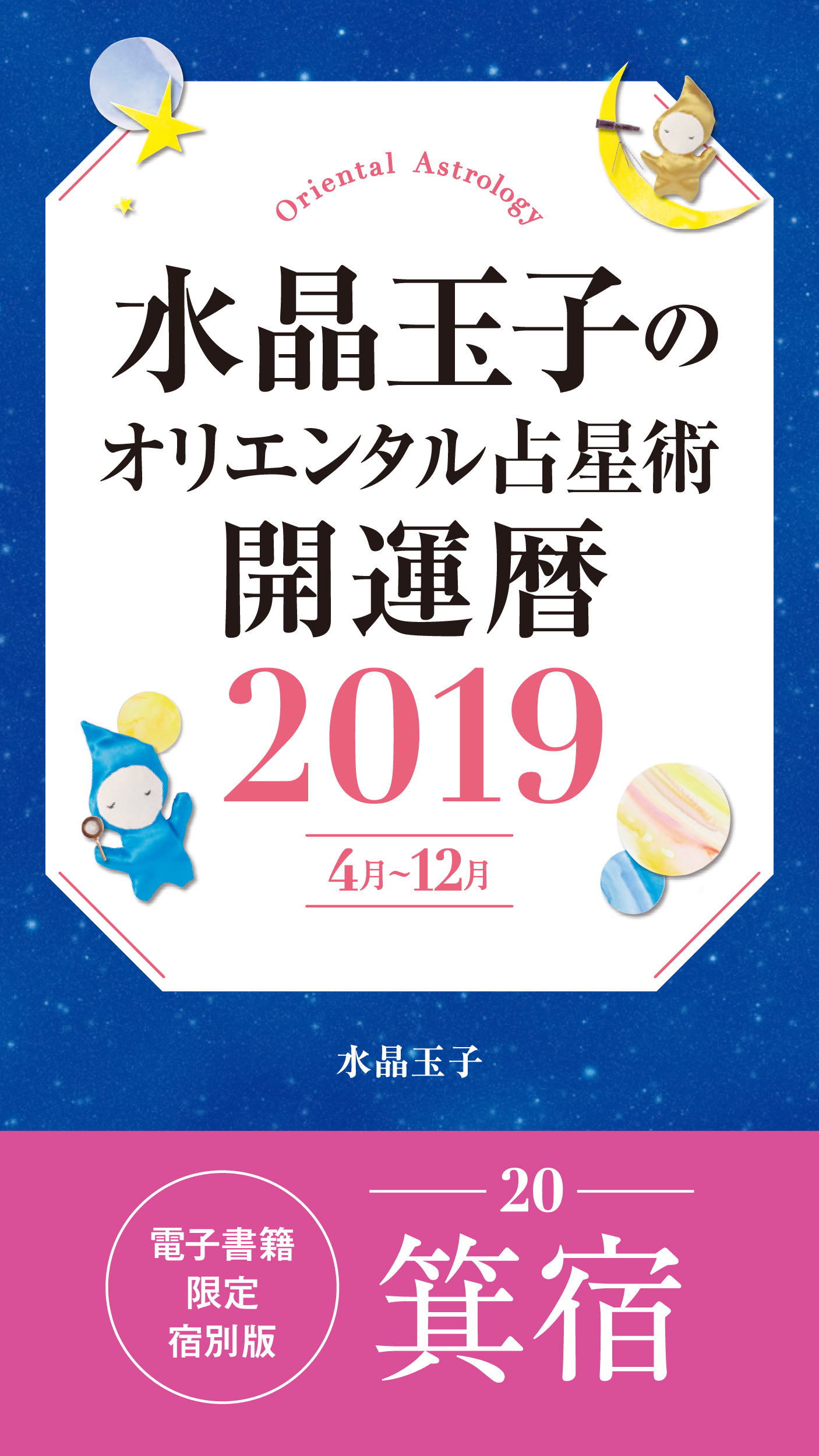 水晶玉子のオリエンタル占星術　開運暦２０１９（４月～１２月）電子書籍限定各宿版【箕宿】