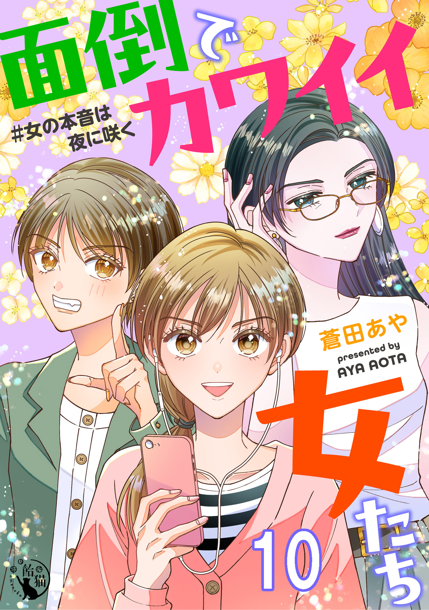 面倒でカワイイ女たち　＃女の本音は夜に咲く 【短編】10