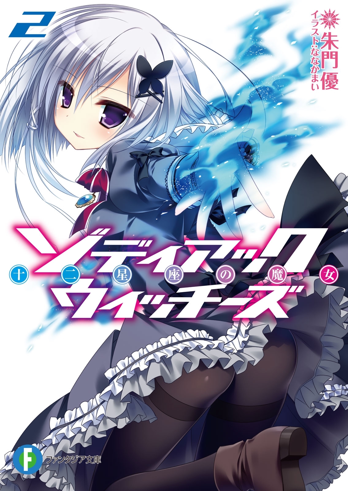 ゾディアック・ウィッチーズ