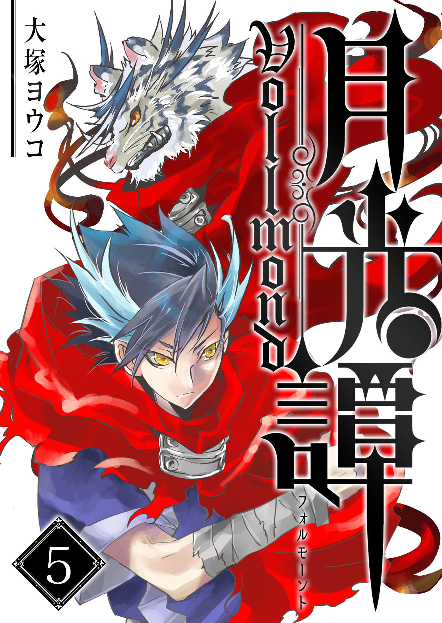 月光譚 フォルモーント