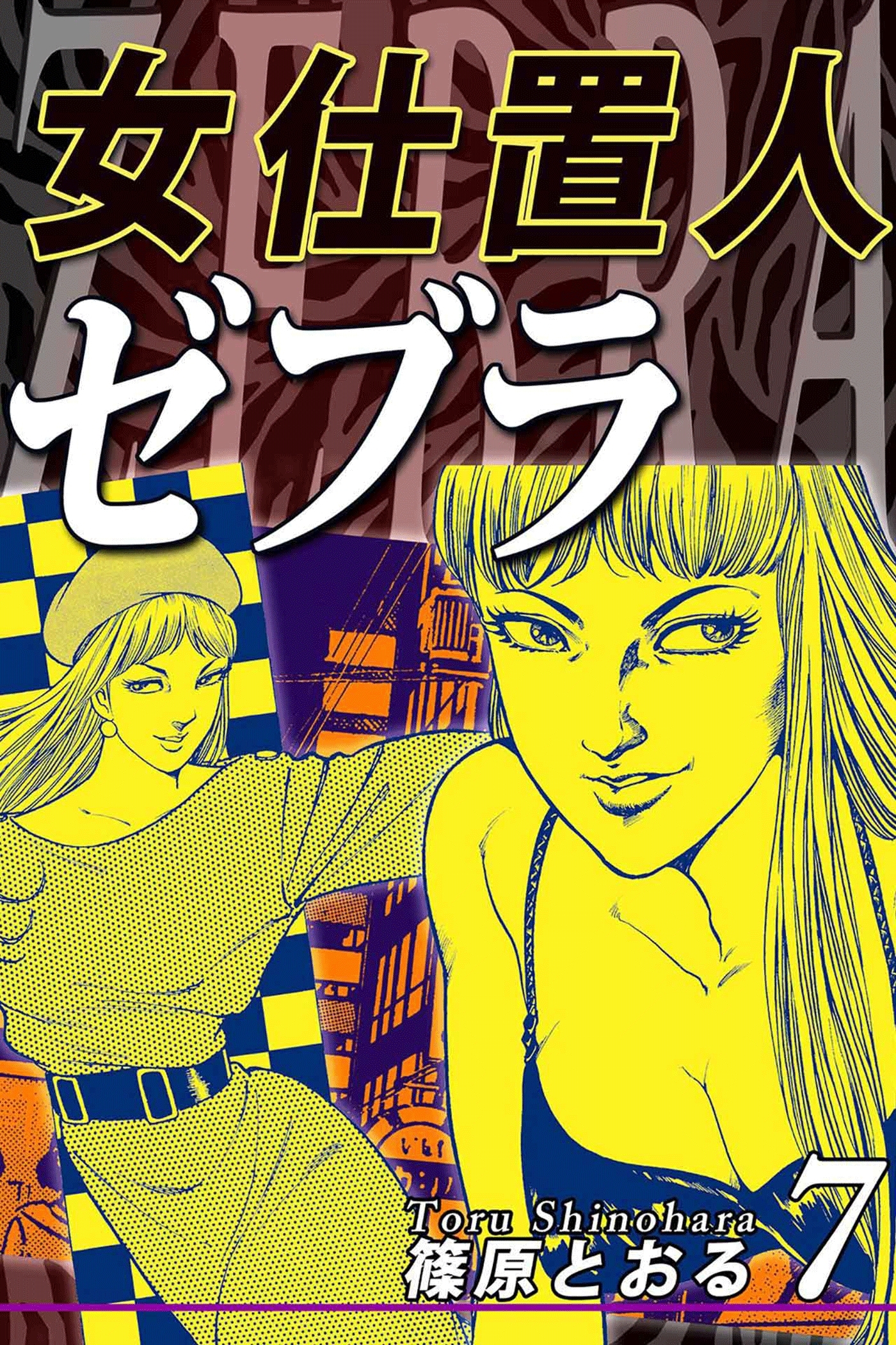 女仕置人ゼブラ（7）