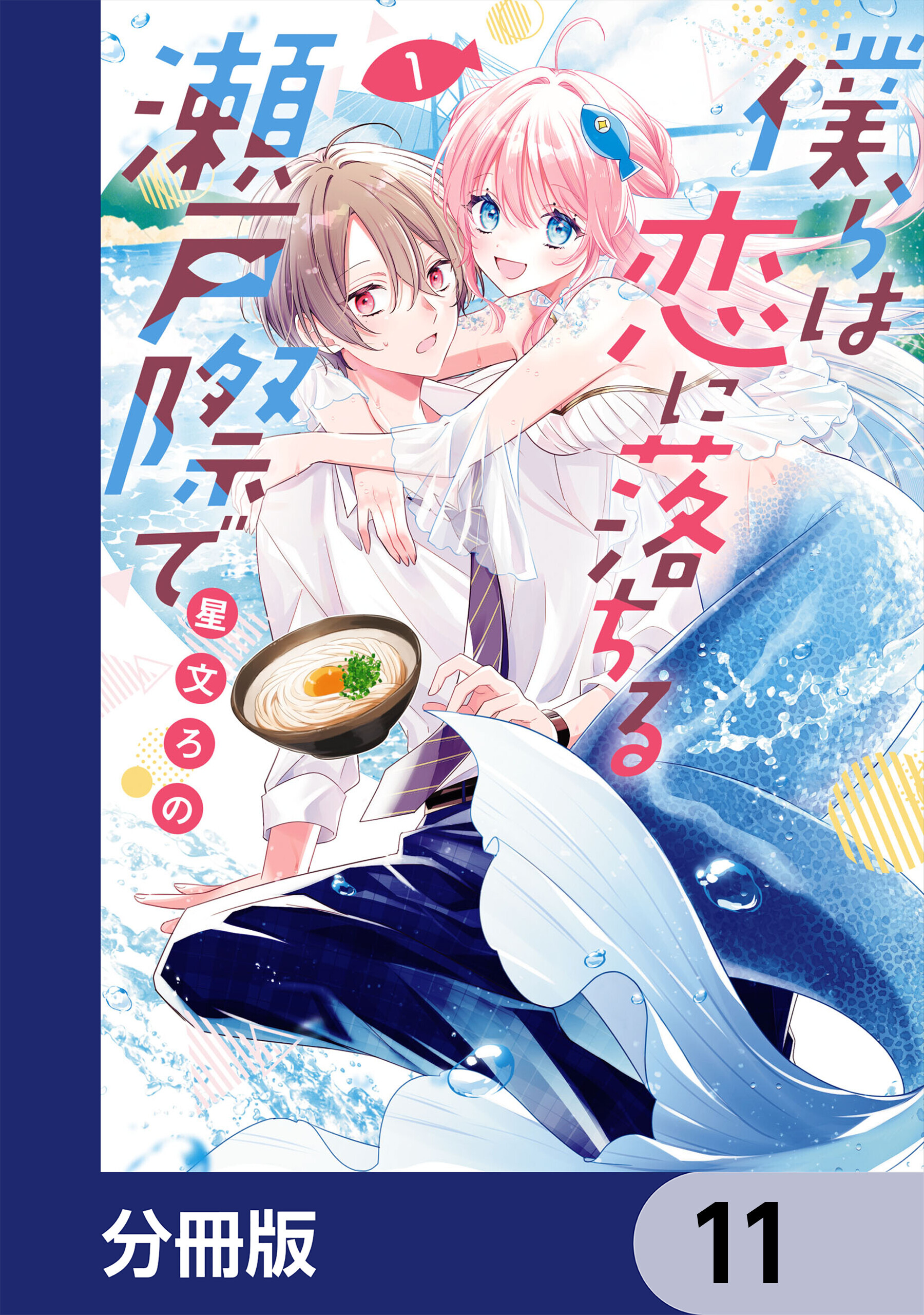 僕らは恋に落ちる瀬戸際で【分冊版】