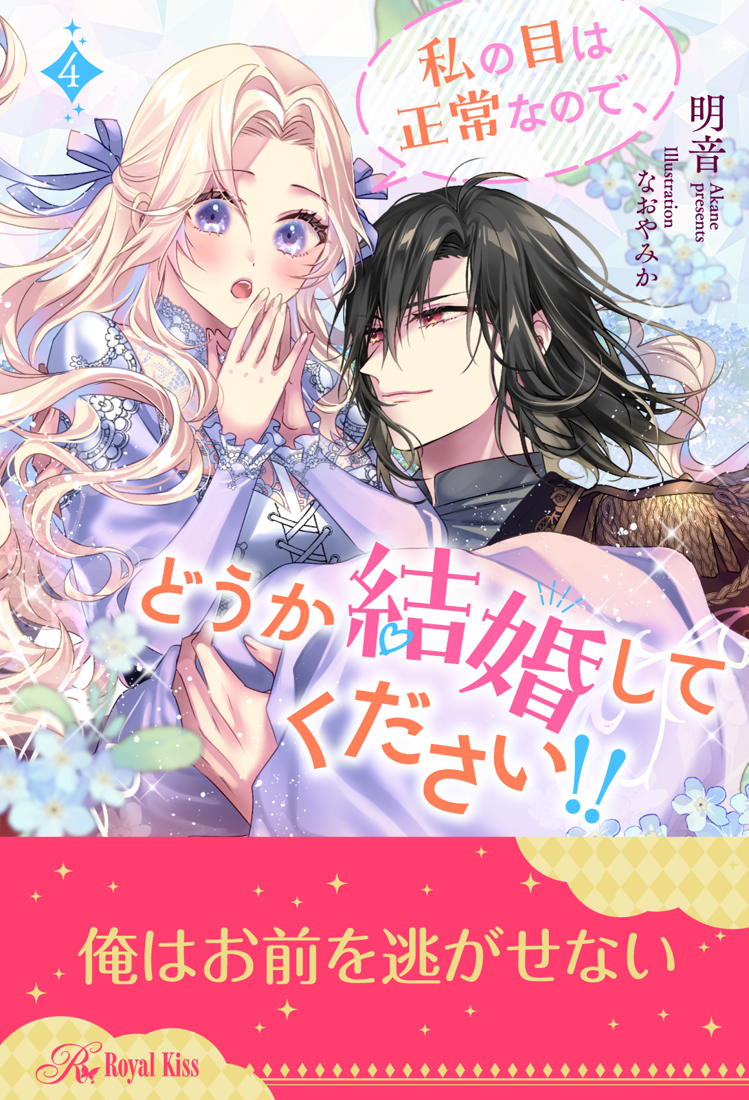 私の目は正常なので、どうか結婚してください！！【４】
