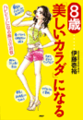 8歳美しいカラダになる