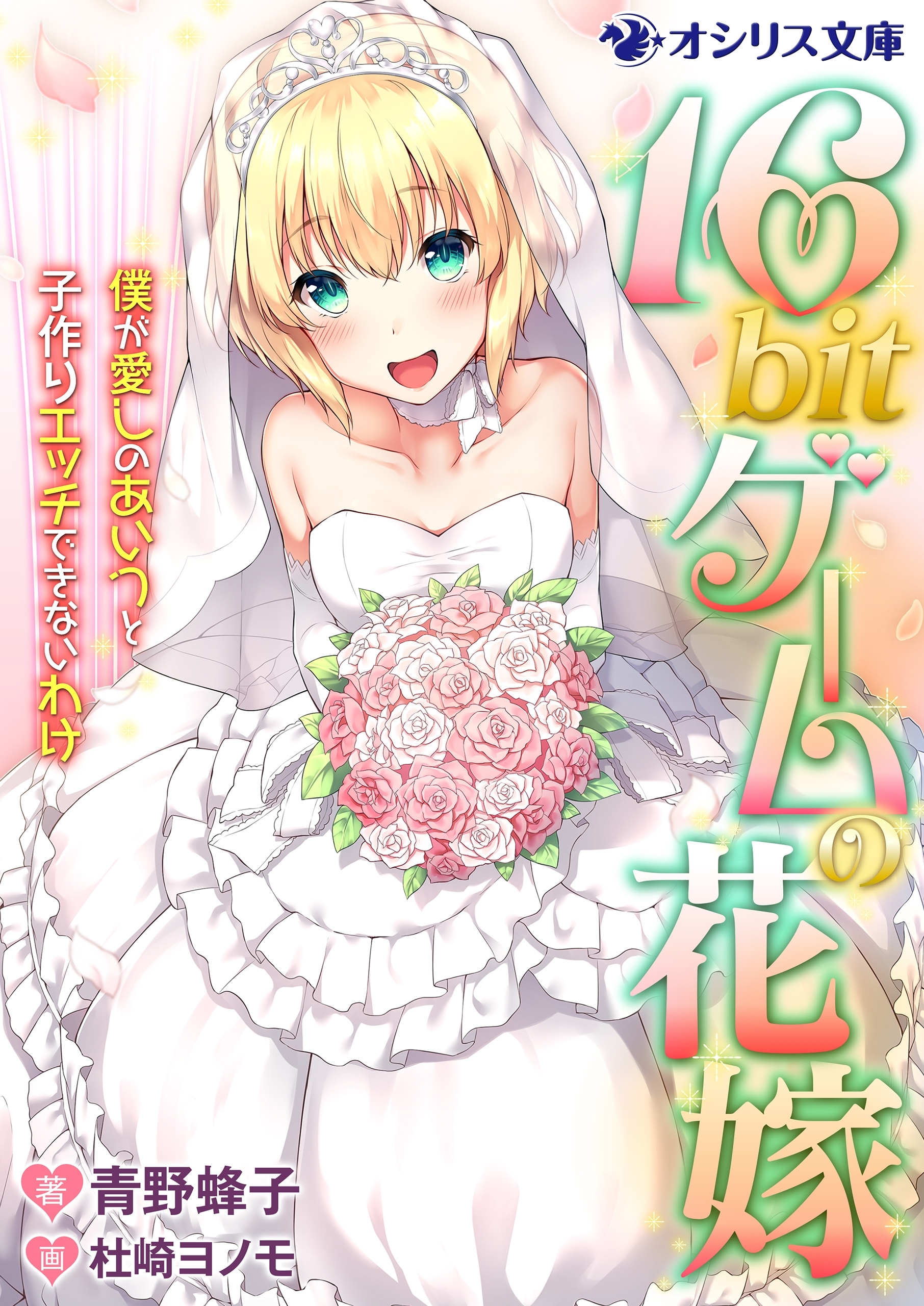 16bitゲームの花嫁