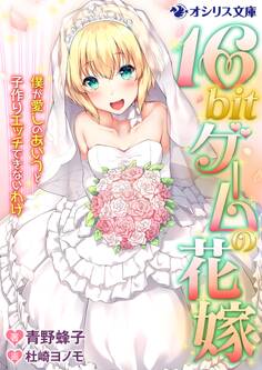 16bitゲームの花嫁