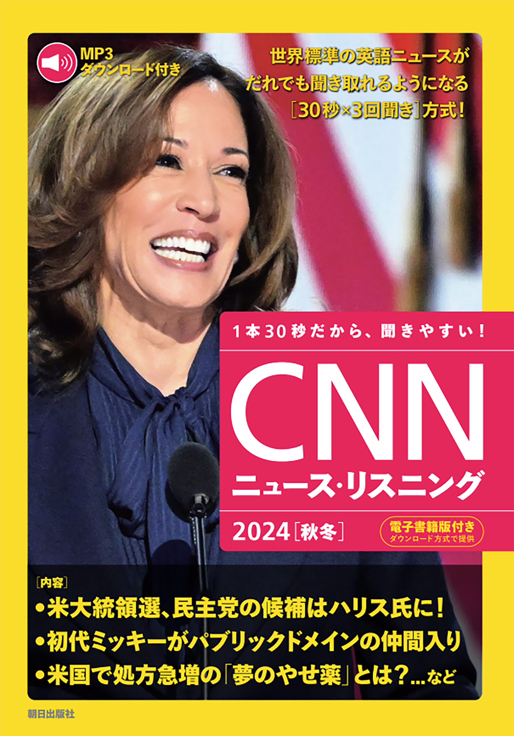 [音声データ付き]CNNニュース・リスニング  2024[秋冬]
