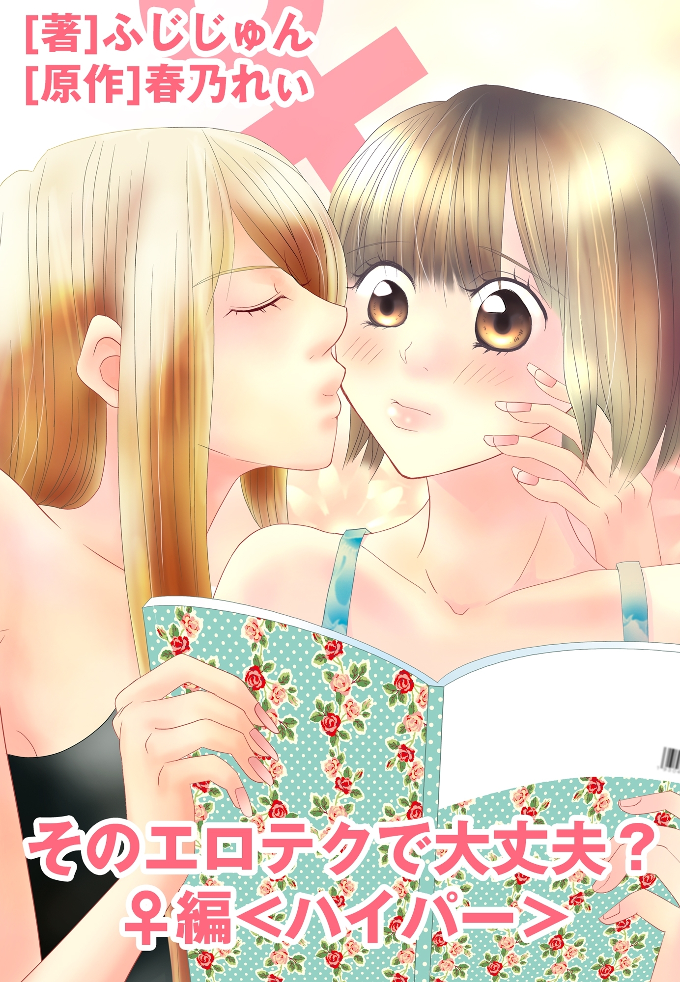 そのエロテクで大丈夫？♀編 ＜ハイパー＞