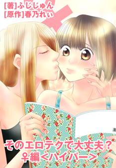 そのエロテクで大丈夫?♀編 <ハイパー>