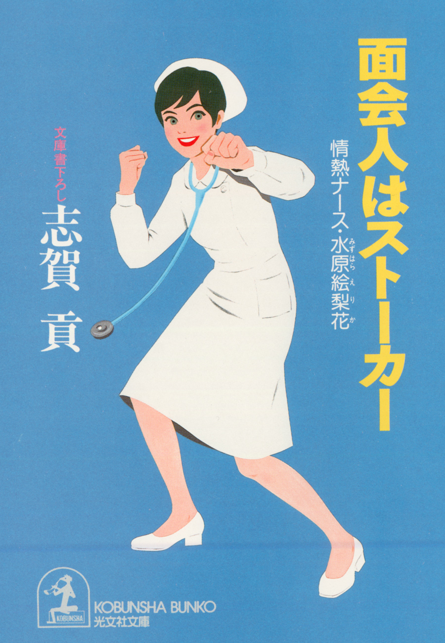 面会人はストーカー