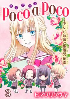 poco a poco~少女と音楽と秘密の花園 3