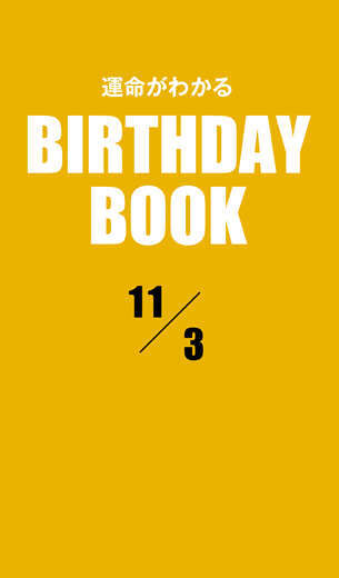 運命がわかるBIRTHDAY BOOK 11月3日