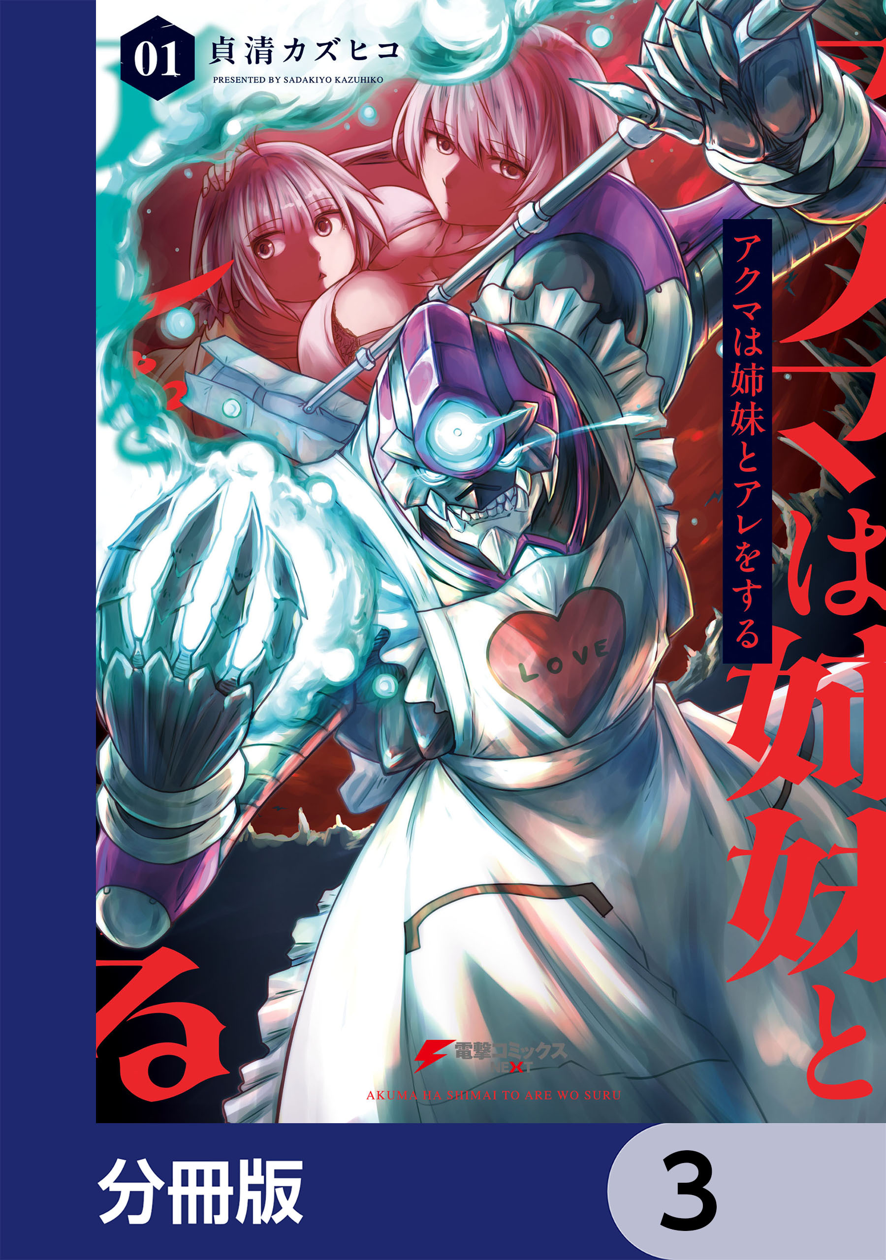 アクマは姉妹とアレをする【分冊版】　3