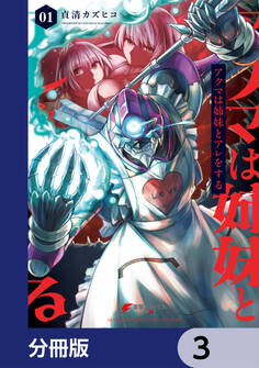 アクマは姉妹とアレをする【分冊版】 3