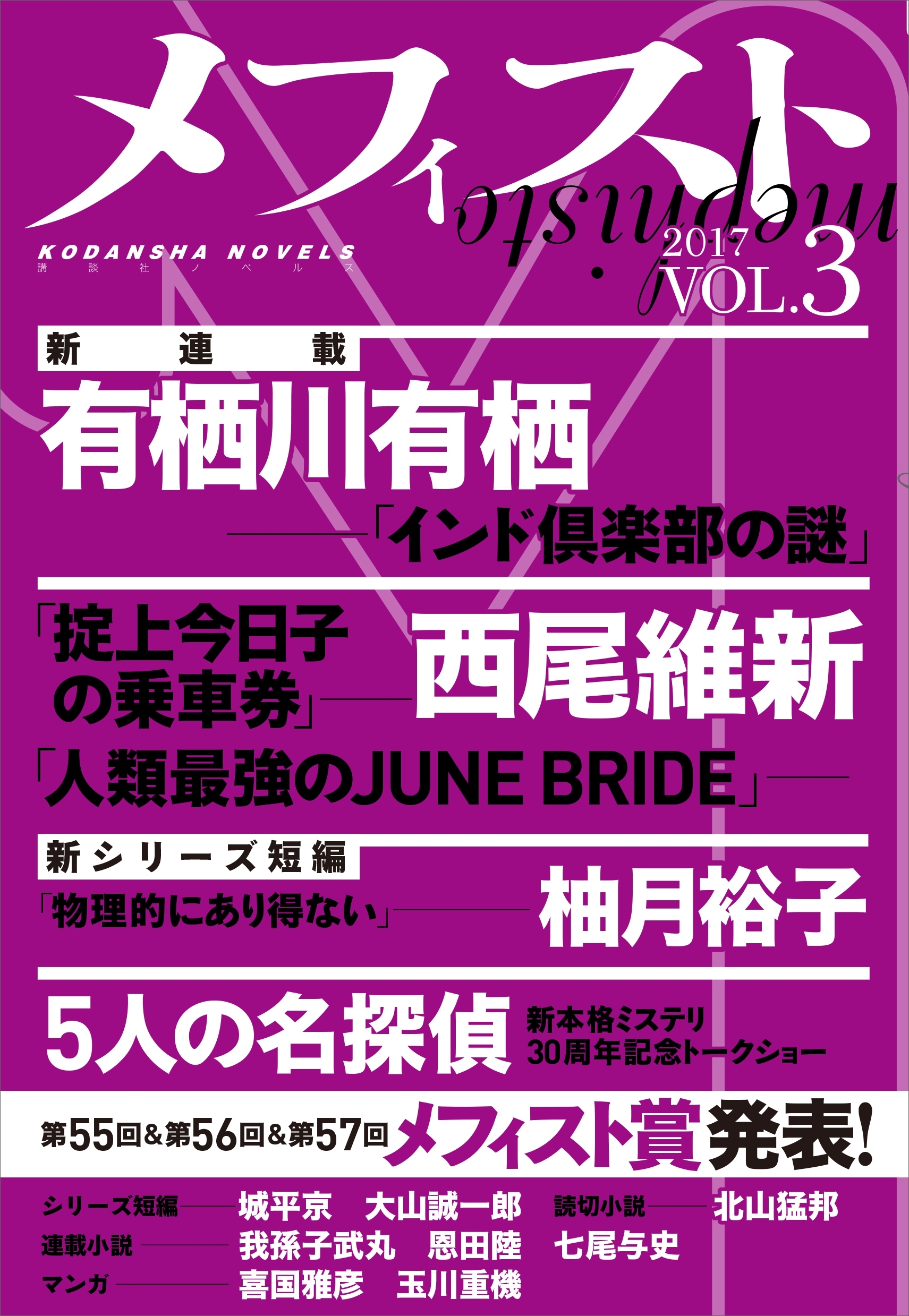 メフィスト　２０１７　ＶＯＬ．３