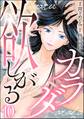 欲しがるカラダ(分冊版) 【第10話】