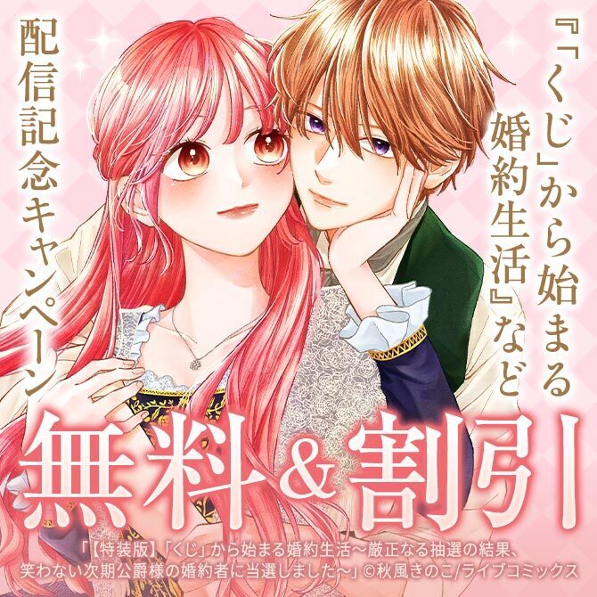 【ライブコミックス】特装版「「くじ」から始まる婚約生活～」「私を裏切ったはずの公爵様が離婚してくれません」配信記念キャンペーン