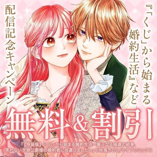 【ライブコミックス】特装版「「くじ」から始まる婚約生活~」「私を裏切ったはずの公爵様が離婚してくれません」配信記念キャンペーン