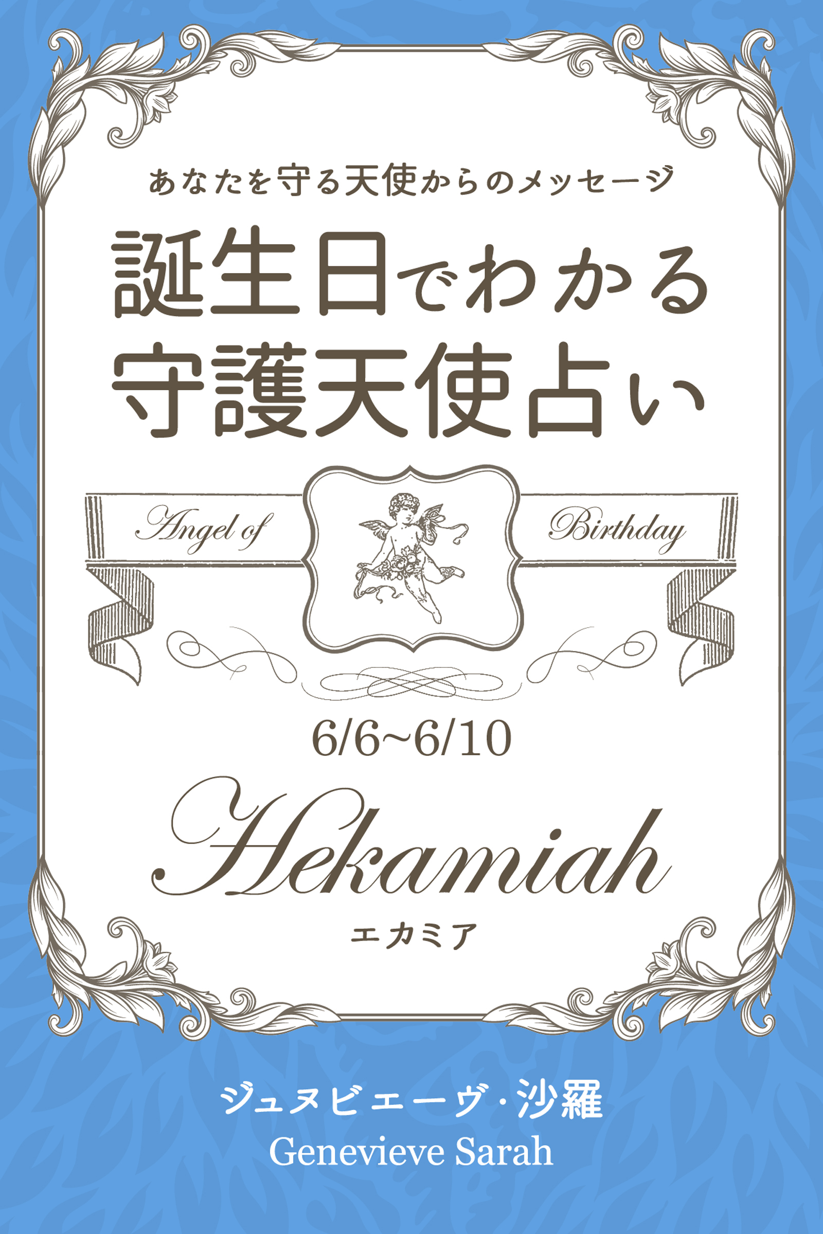 ６月６日～６月１０日生まれ　あなたを守る天使からのメッセージ　誕生日でわかる守護天使占い