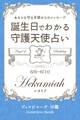 6月6日~6月10日生まれ あなたを守る天使からのメッセージ 誕生日でわかる守護天使占い