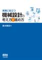 実務に役立つ 機械設計の考え方×進め方