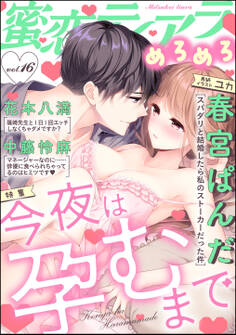 蜜恋ティアラめろめろ今夜は孕むまで Vol.16
