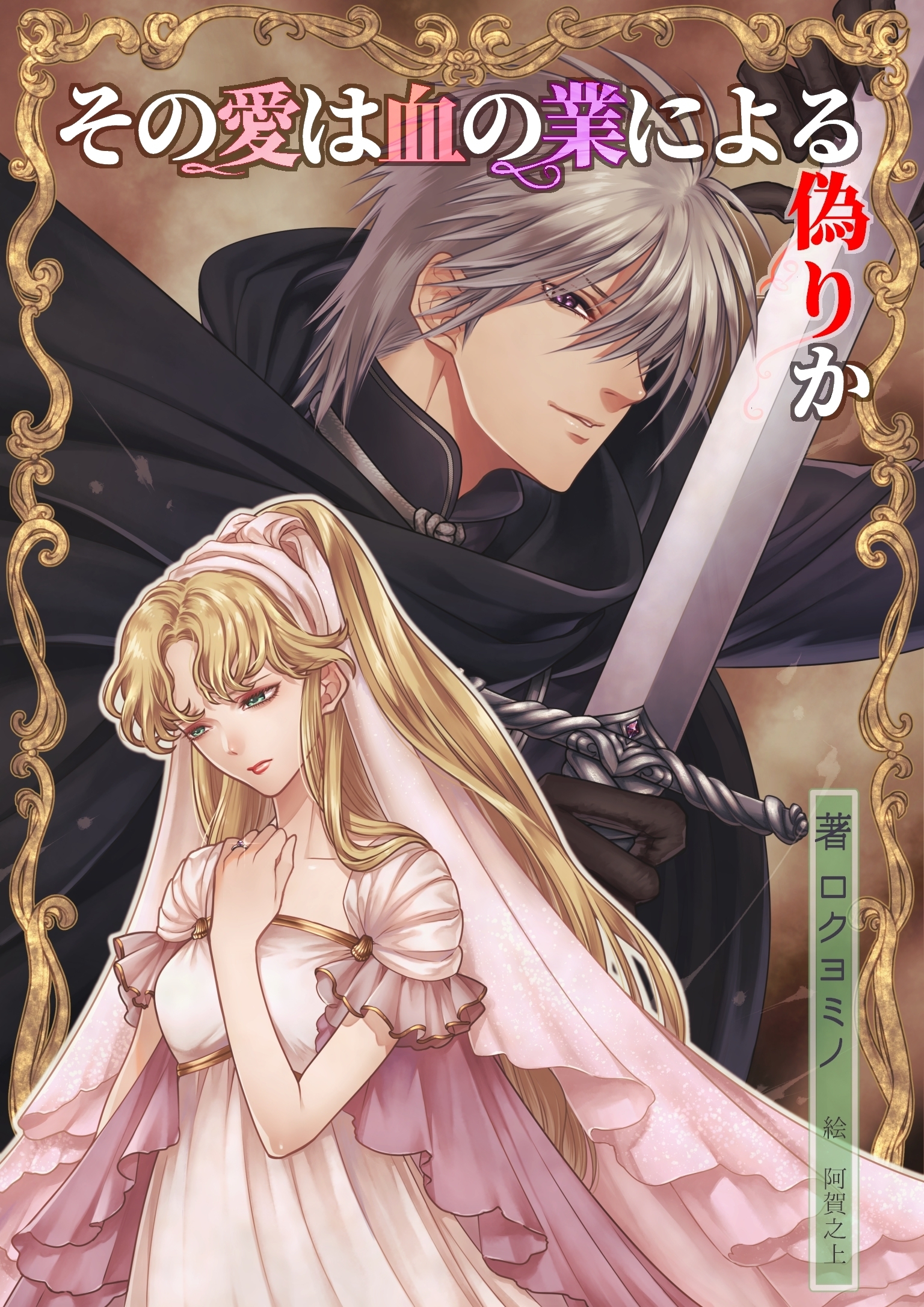 その愛は血の業による偽りか
