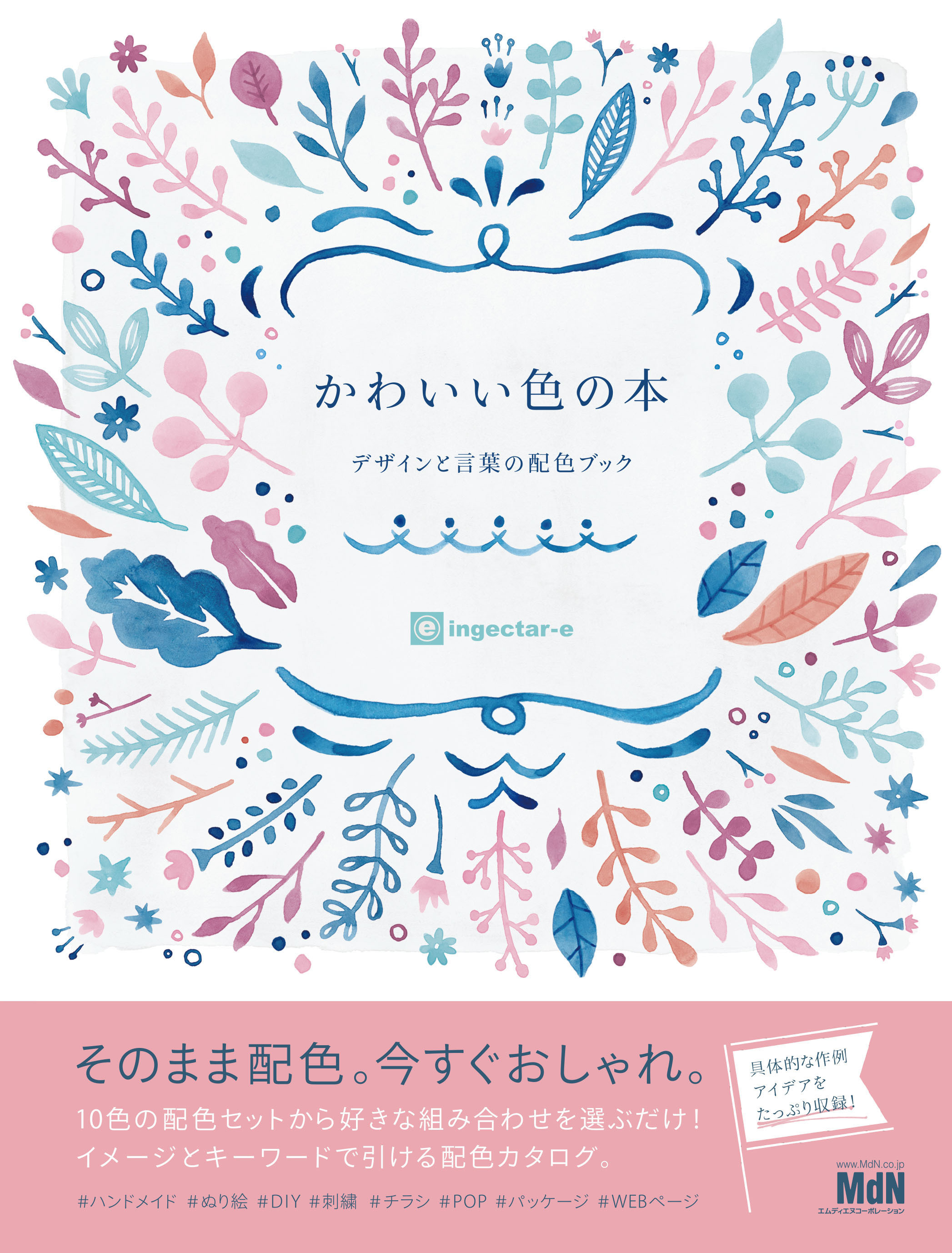 かわいい色の本　デザインと言葉の配色ブック
