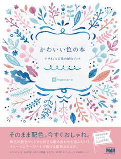 かわいい色の本 デザインと言葉の配色ブック