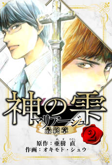 マリアージュ ~神の雫 最終章~ 愛蔵版 2