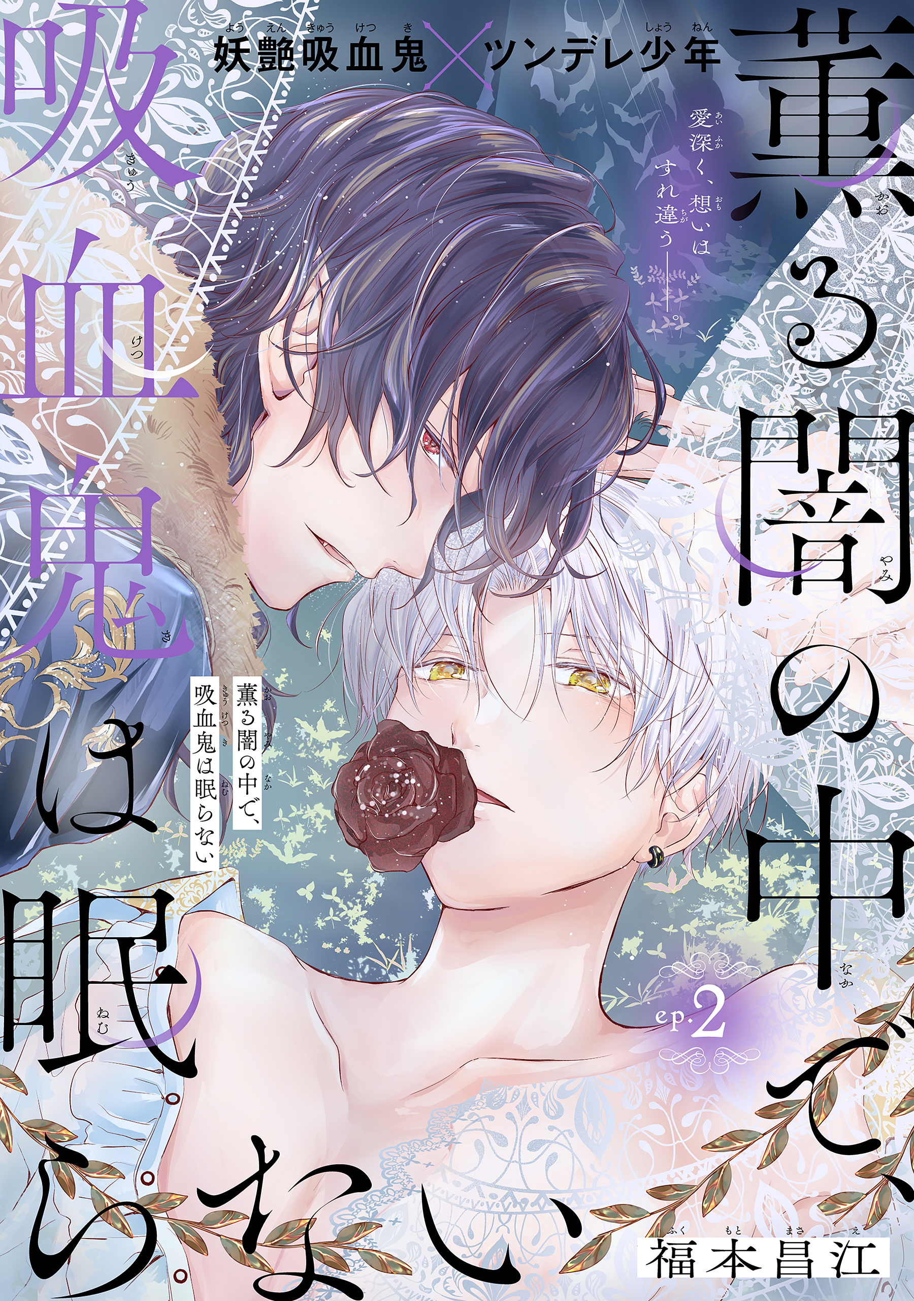 薫る闇の中で、吸血鬼は眠らない［1話売り］　story02