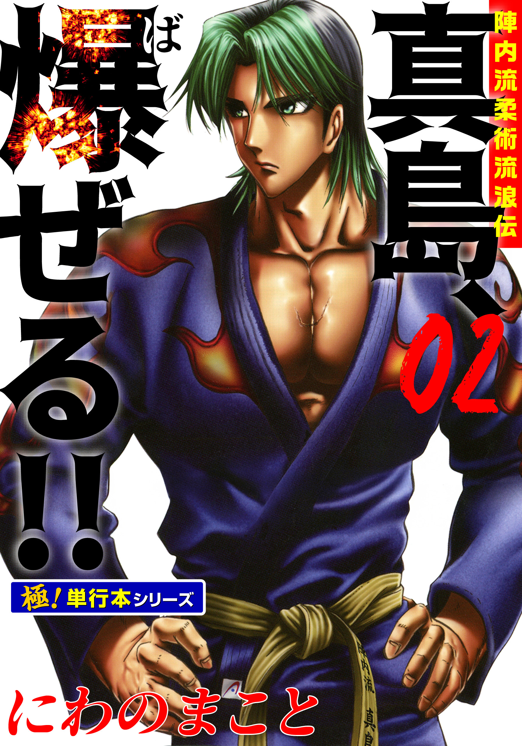 陣内流柔術流浪伝 真島、爆ぜる!!【極！単行本シリーズ】2巻