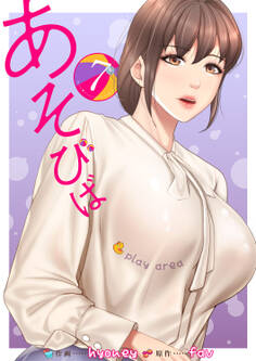 あそびば【電子単行本版】