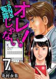 オレじゃない！～ＳＮＳ冤罪～7