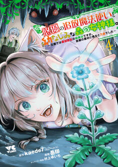 悠優の追放魔法使いと幼なじみな森の女神様。~王都では最弱認定の緑魔法ですが、故郷の農村に帰ると万能でした~【電子単行本】 4