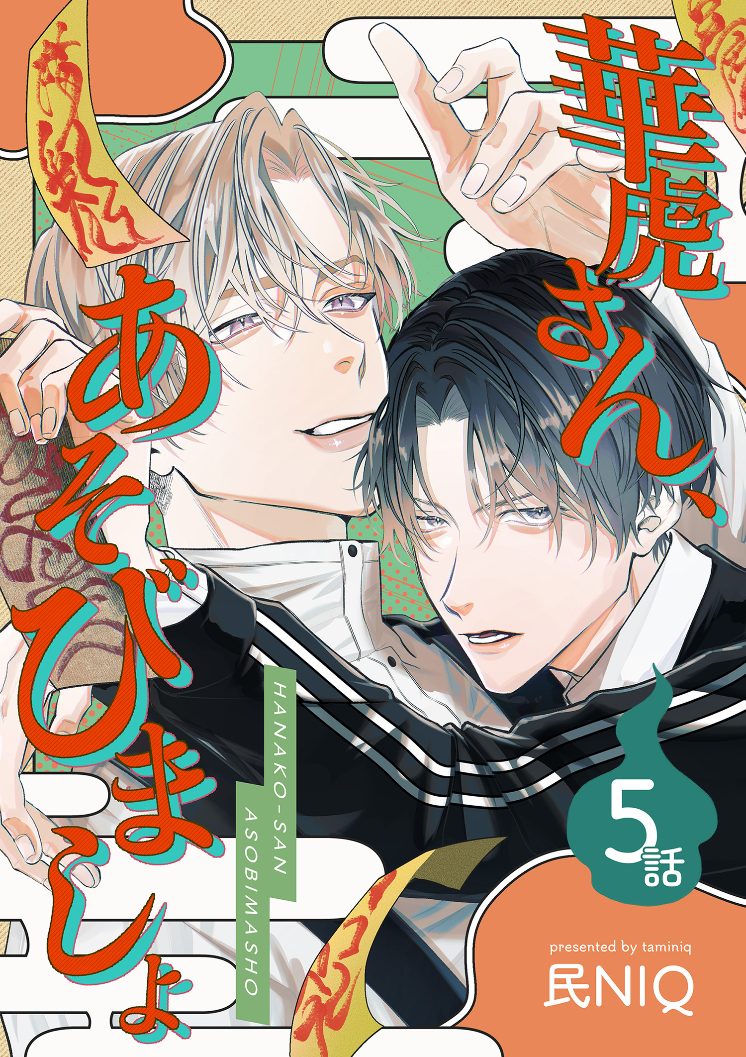 華虎さん、あそびましょ 【短編】5話