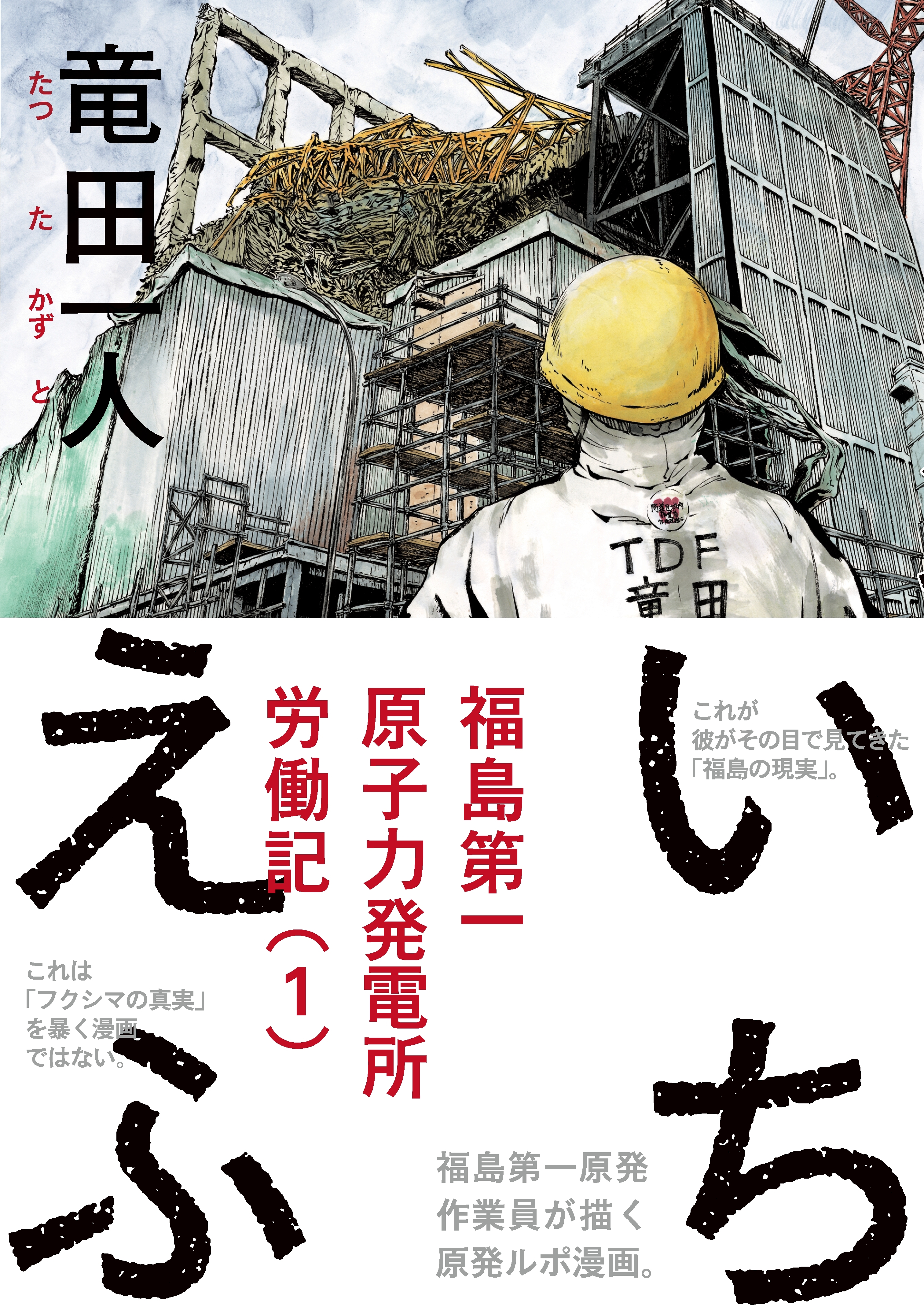 【期間限定　試し読み増量版　閲覧期限2026年9月4日】いちえふ 福島第一原子力発電所労働記（１）