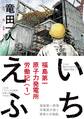 【期間限定 試し読み増量版 閲覧期限2026年9月4日】いちえふ 福島第一原子力発電所労働記(1)