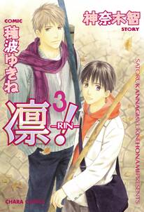 凛 Rin 3 無料 試し読みなら Amebaマンガ 旧 読書のお時間です 凛 Rin 3 無料 試し読みなら Amebaマンガ 旧 読書のお時間です