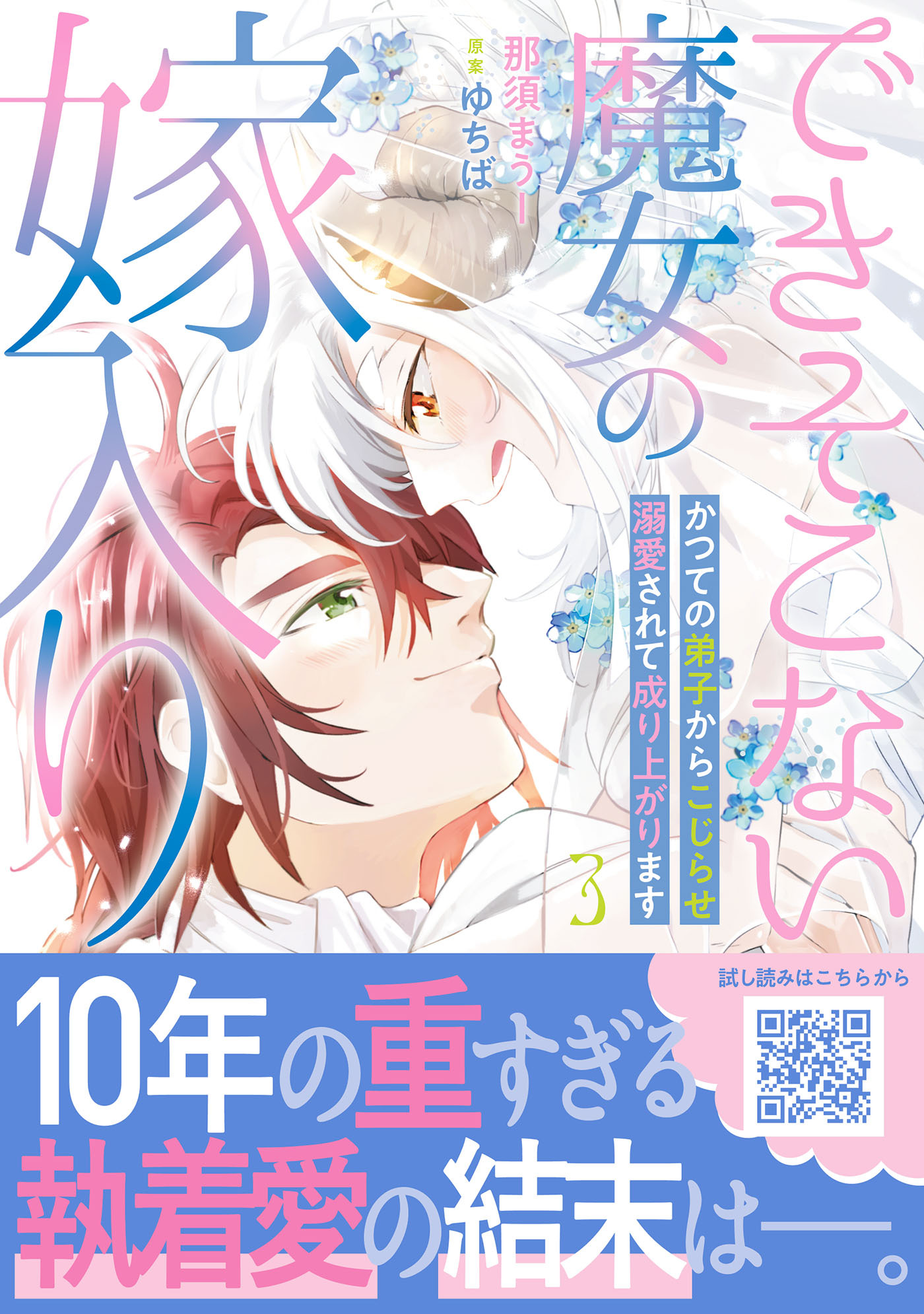 できそこない魔女の嫁入り～かつての弟子からこじらせ溺愛されて成り上がります～３