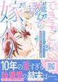 できそこない魔女の嫁入り~かつての弟子からこじらせ溺愛されて成り上がります~3