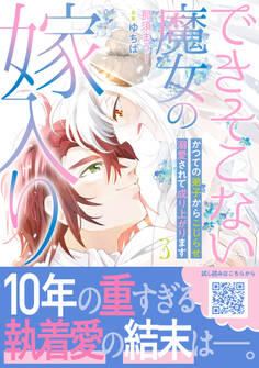 できそこない魔女の嫁入り~かつての弟子からこじらせ溺愛されて成り上がります~3