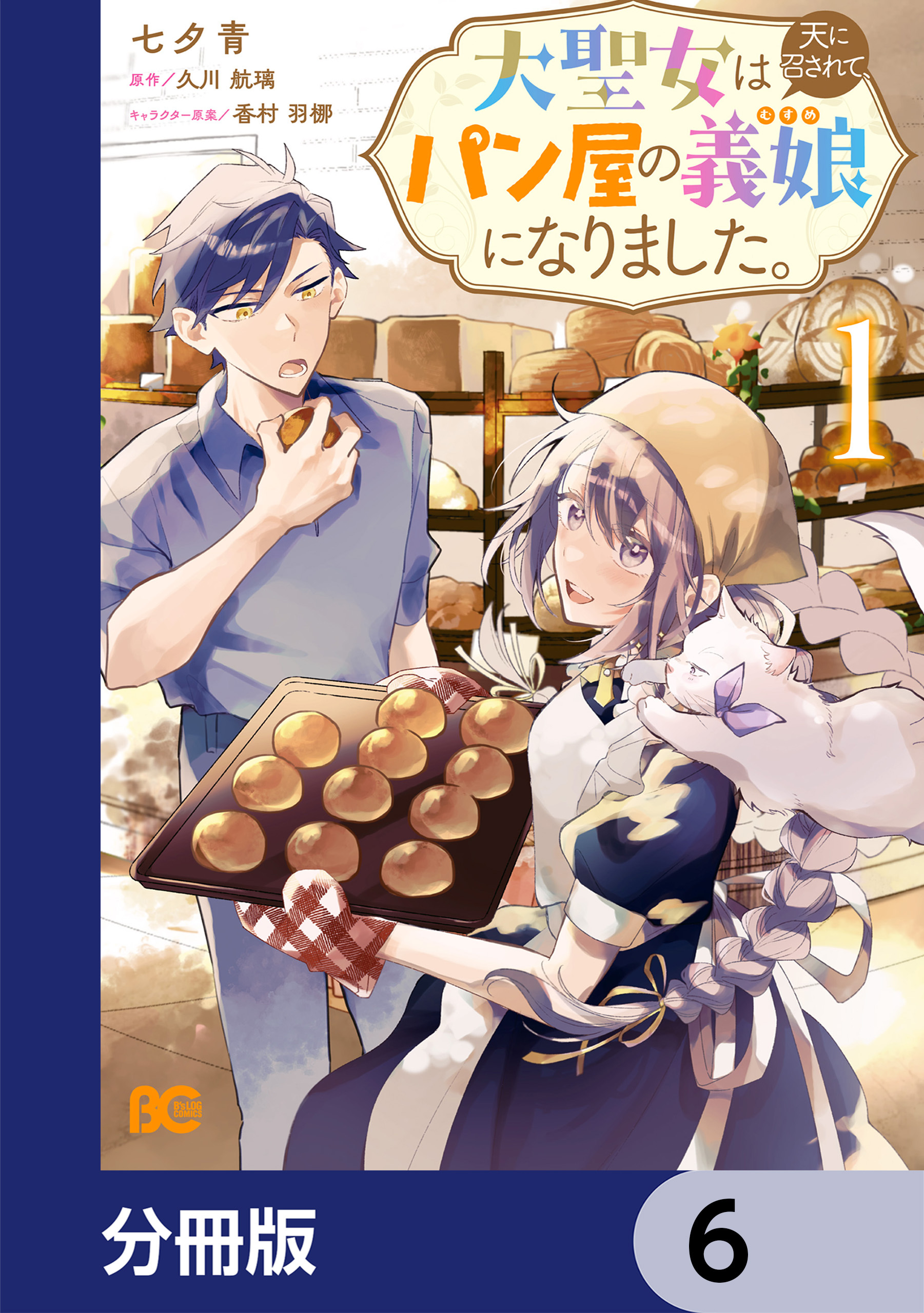 大聖女は天に召されて、パン屋の義娘になりました。【分冊版】　6