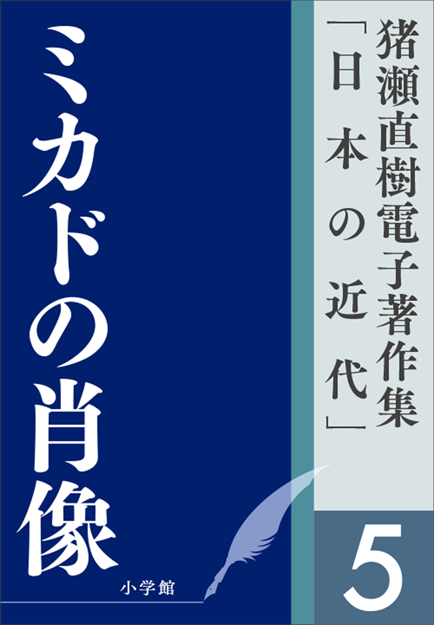 猪瀬直樹電子著作集「日本の近代」第5巻　ミカドの肖像